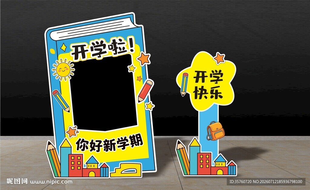 开学季拍照道具