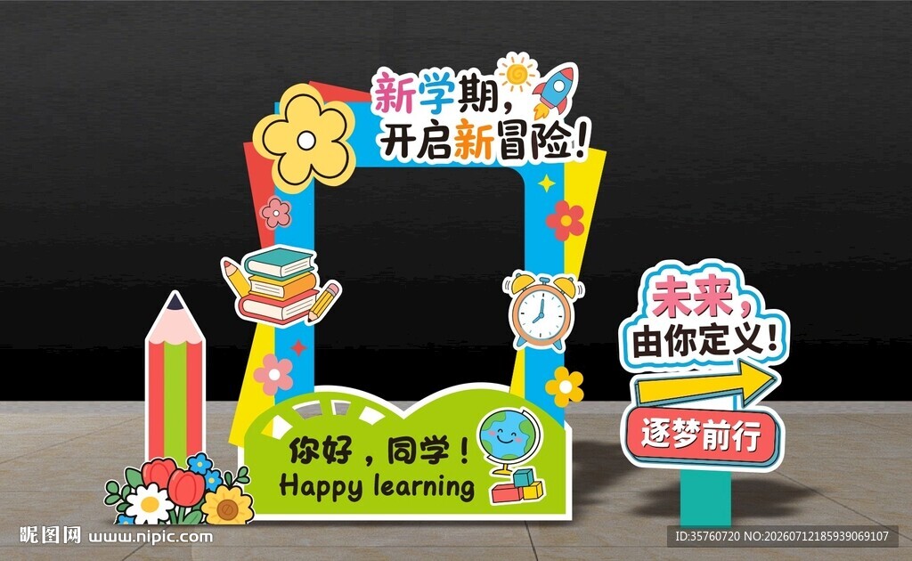 开学创意拍照框