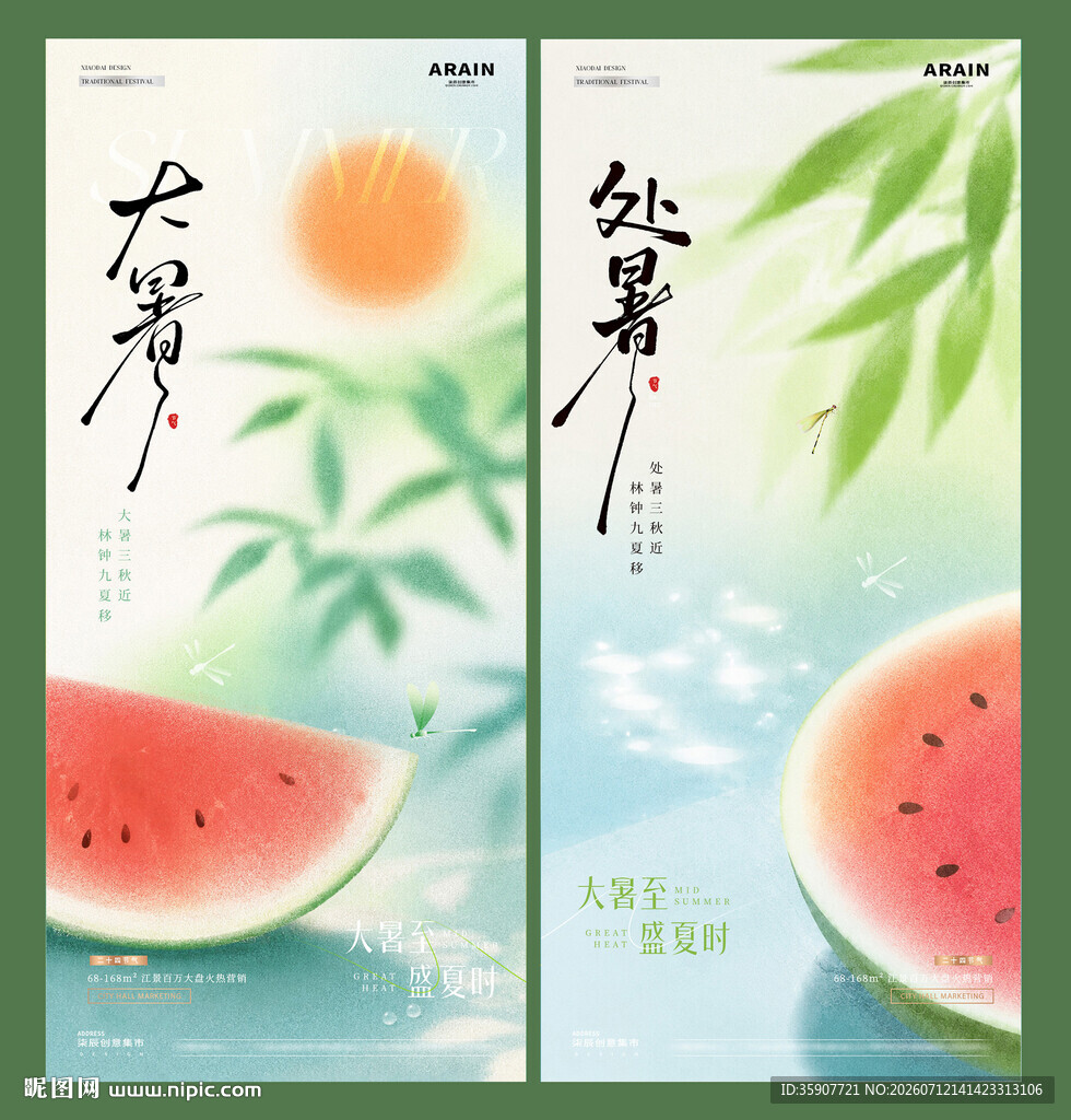大暑处暑西瓜意境海报