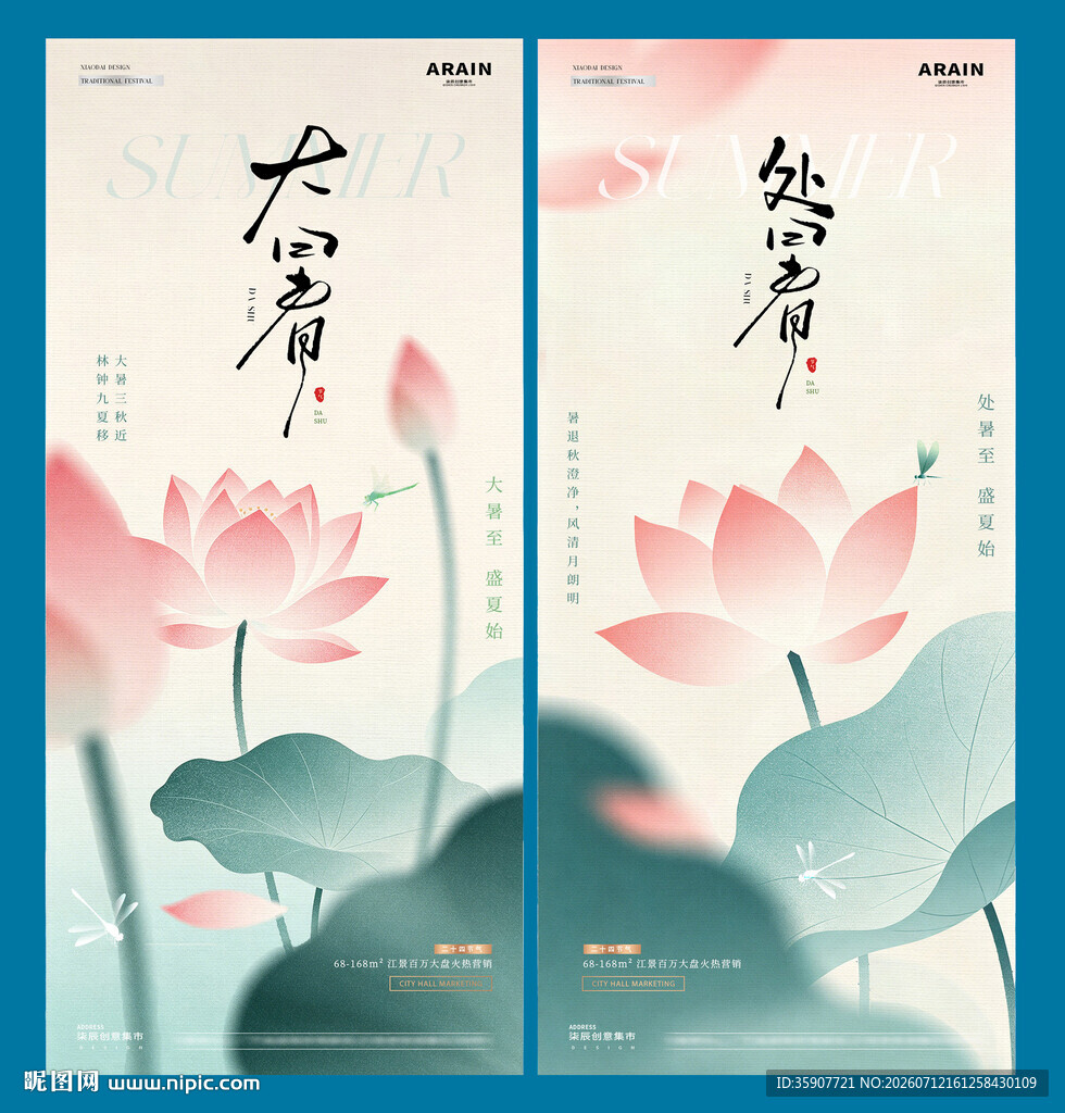 大暑处暑中式插画海报