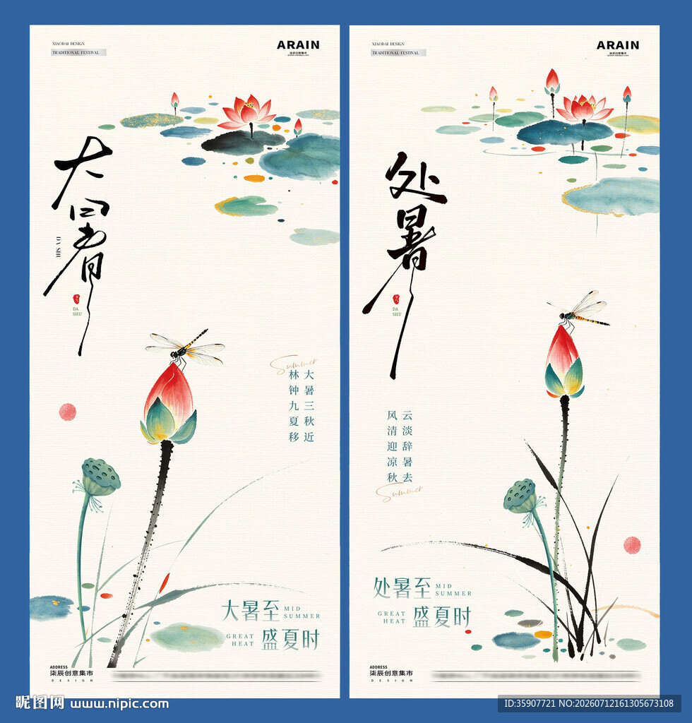 大暑处暑中国风水墨海报