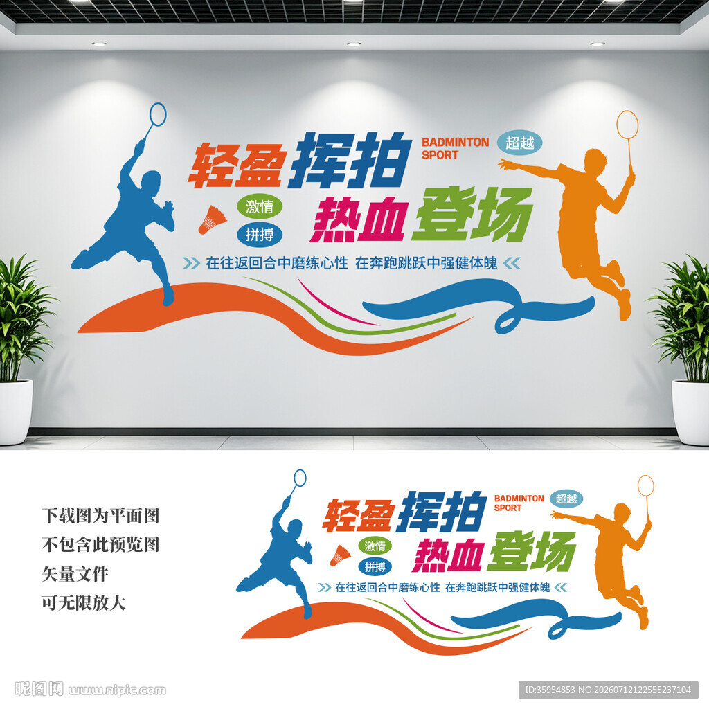 羽毛球文化墙