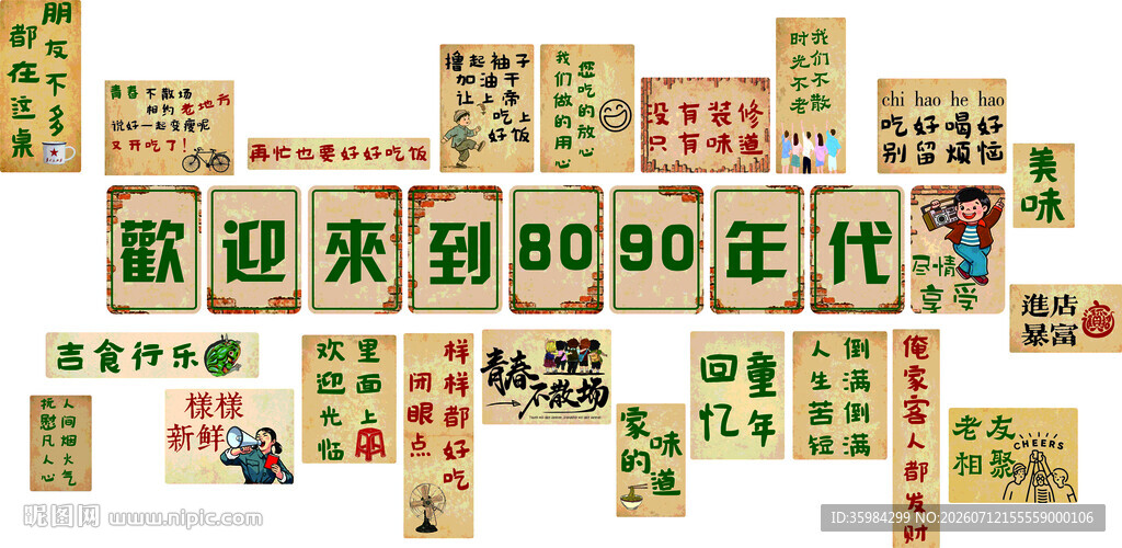 欢迎来到8090年代