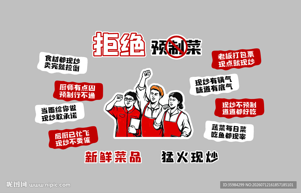 拒绝预制菜