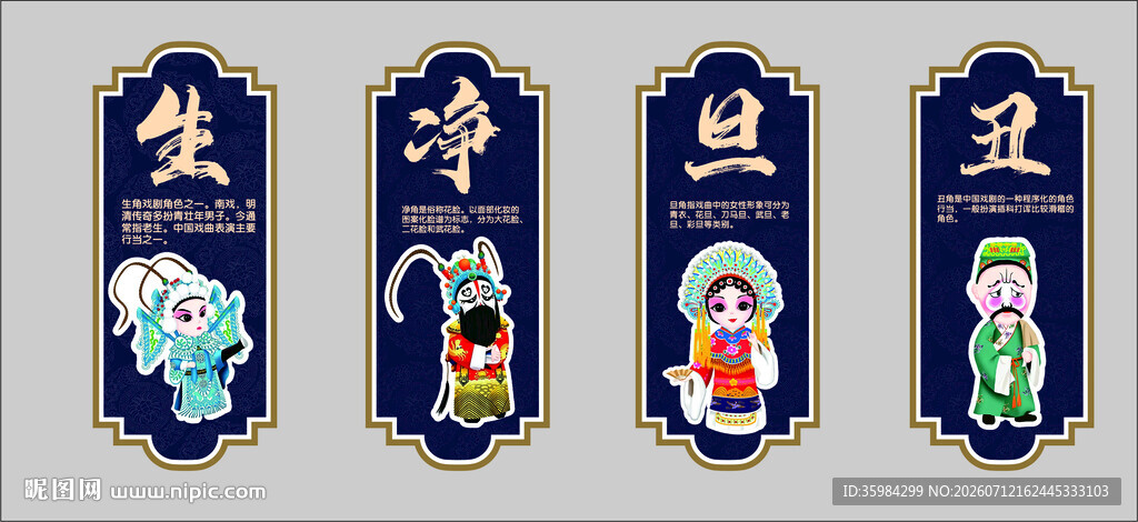 生旦净丑