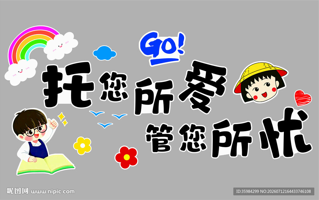 托你所爱管你所忧