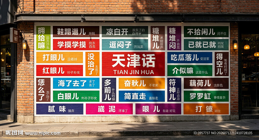 天津话方言网红墙