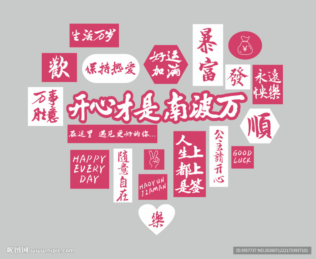开心才是南波万