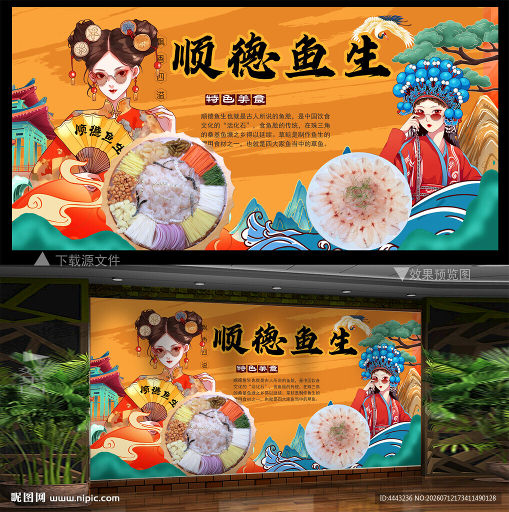 顺德鱼生