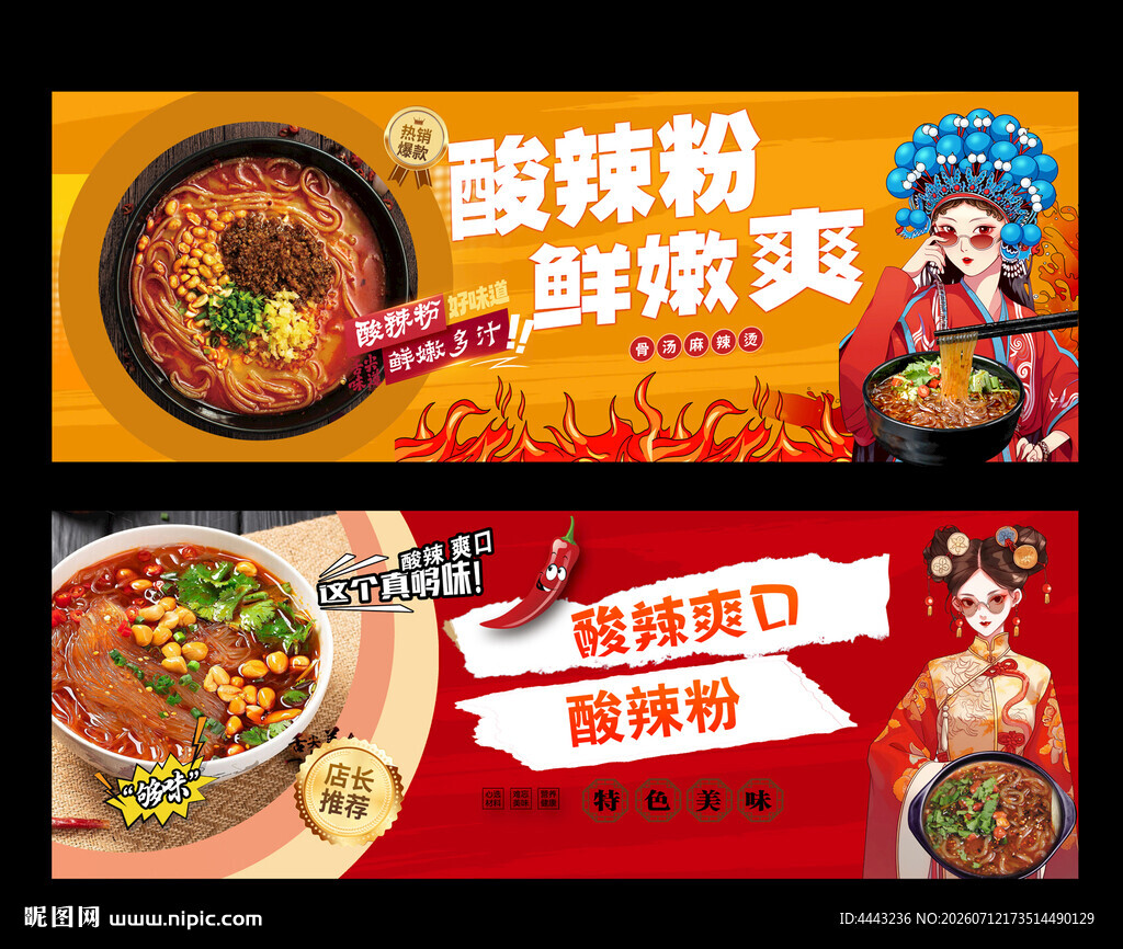 酸辣粉