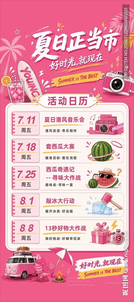 夏季活动展架海报