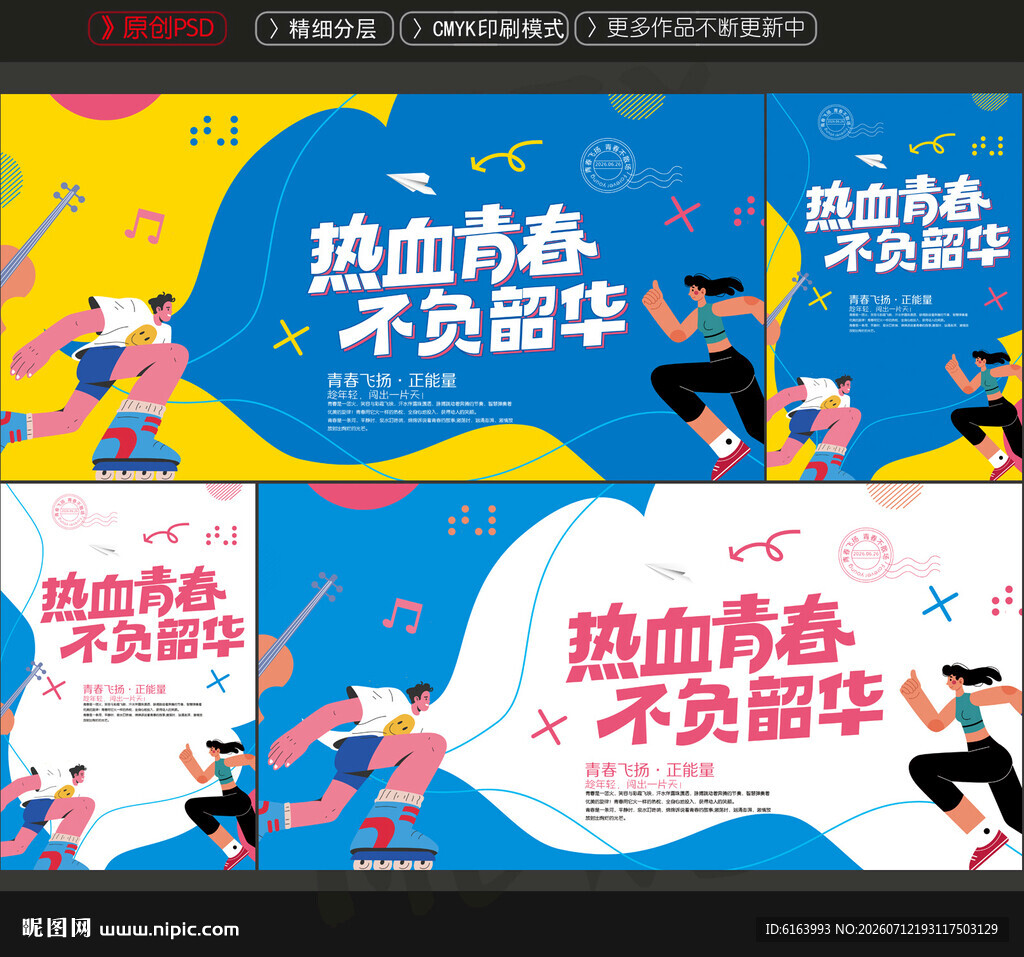 青春