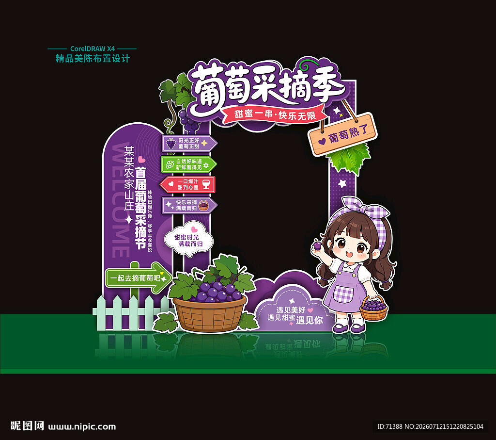 葡萄采摘节拍照框打卡点