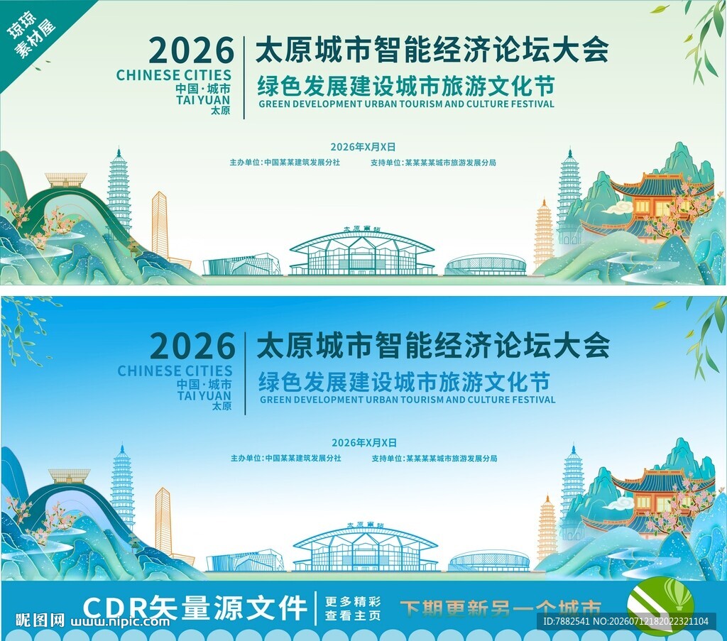 太原论坛大会背景设计