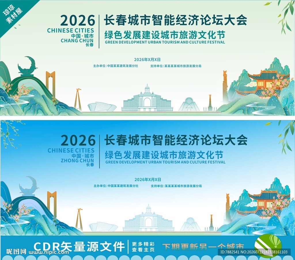 长春论坛大会背景设计