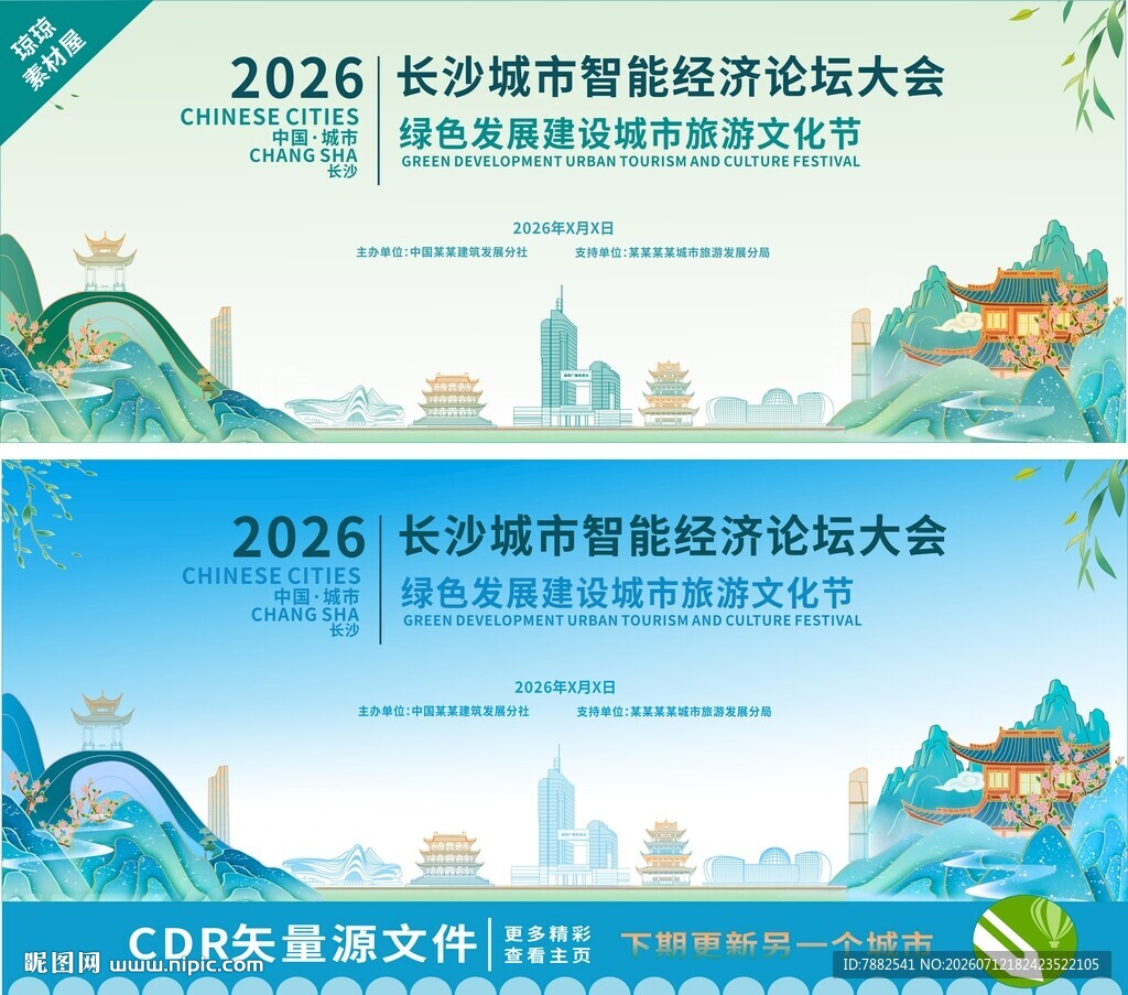 长沙智慧城市投资大会背景图