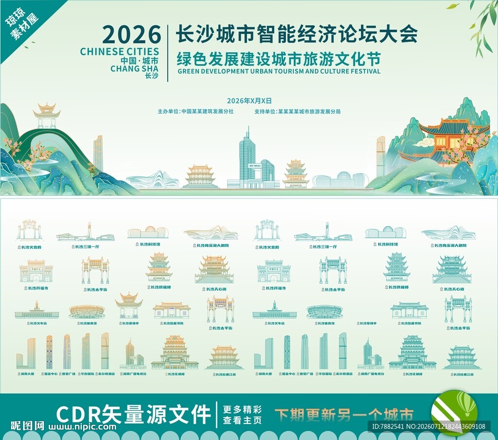 长沙智慧城市建设大会背景