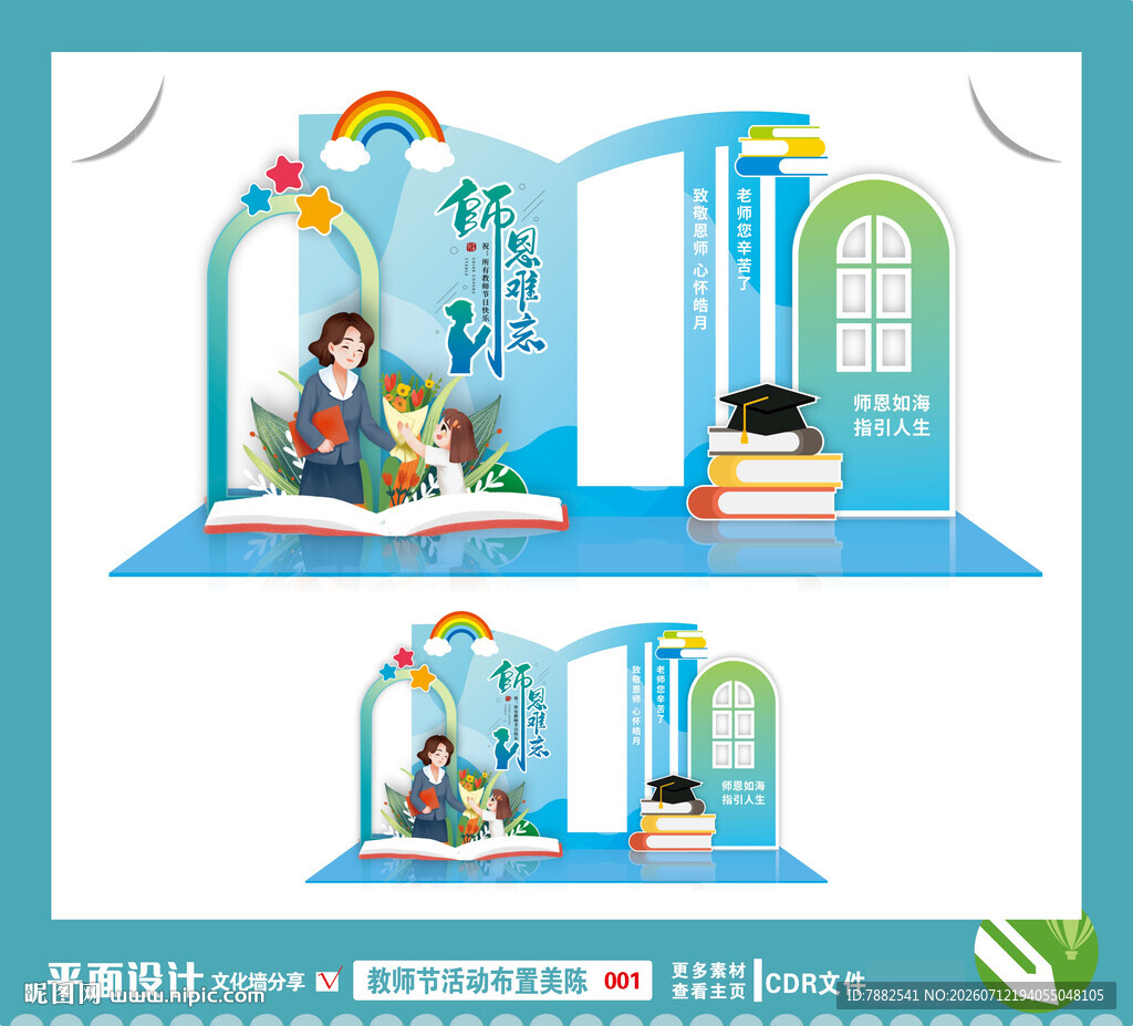 教师节活动布置美陈