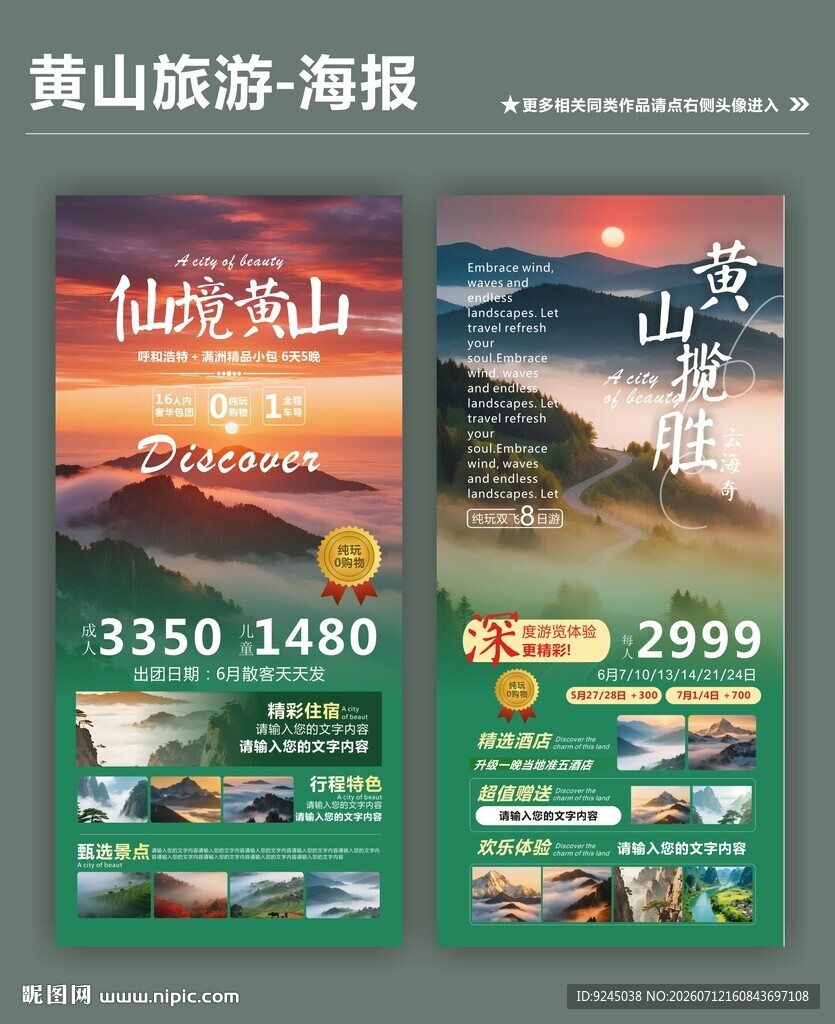安徽黄山旅游类宣传