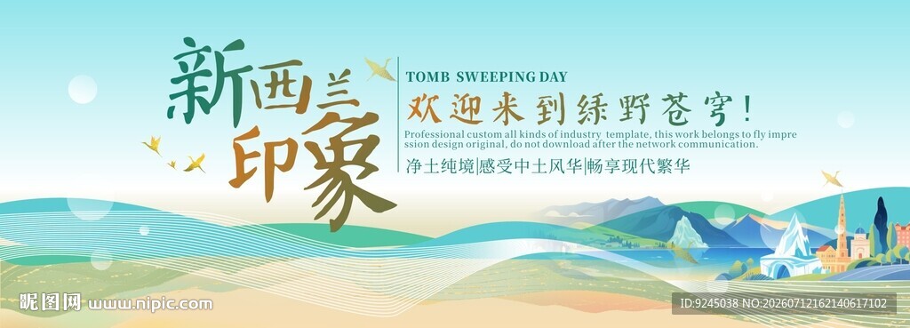 新西兰旅游主视觉