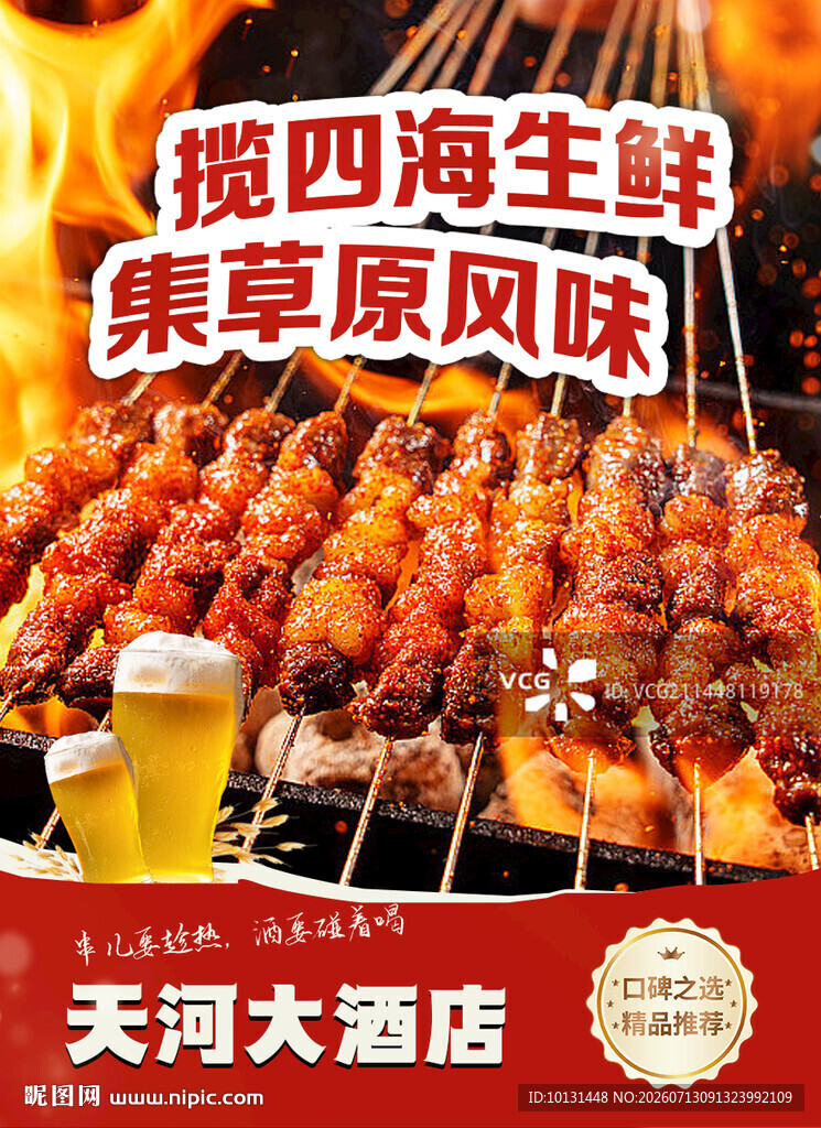 烤四海生鲜享草原风味