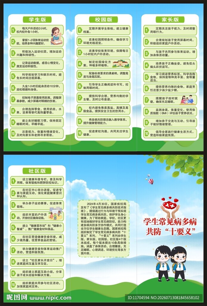 学生常见病多病共防十要义三折页