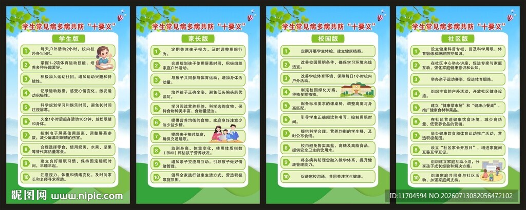 学生常见病多病共防十要义展板