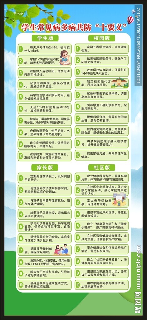 学生常见病多病共防十要义展架