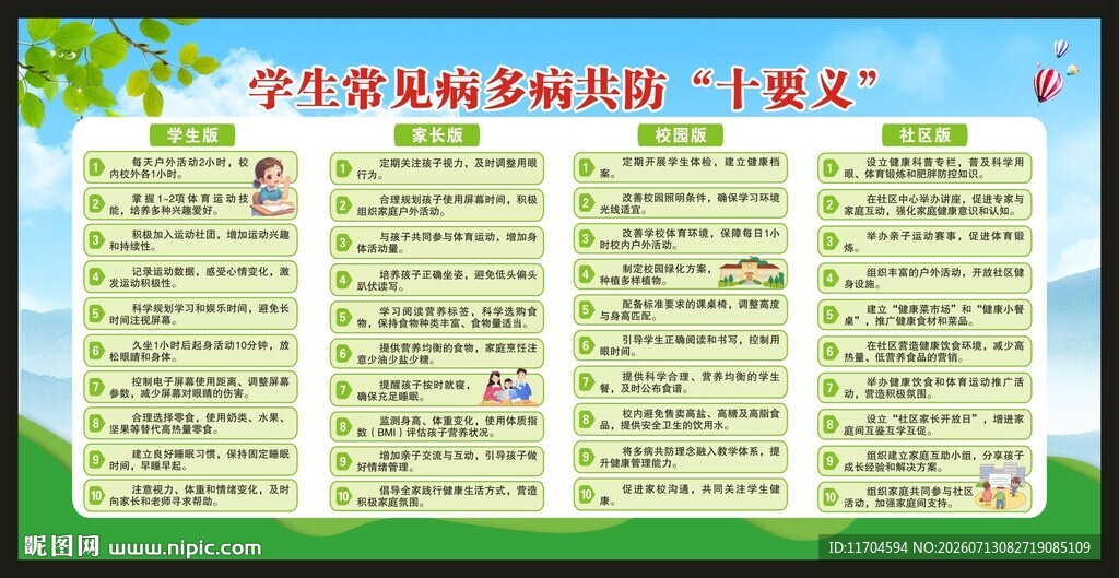 学生常见病多病共防十要义