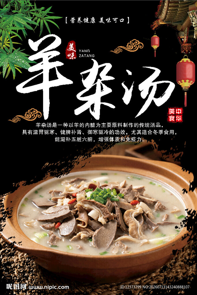 羊杂汤