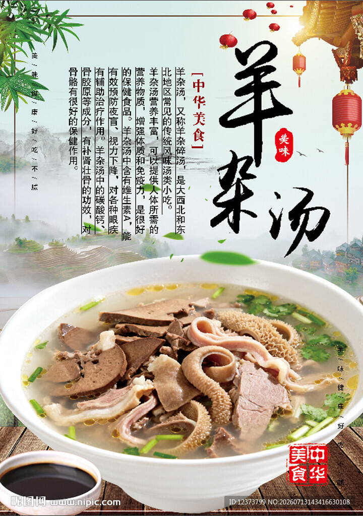 羊杂汤
