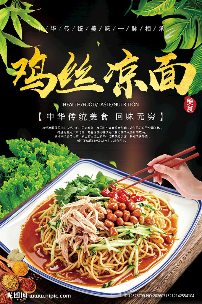 鸡丝凉面