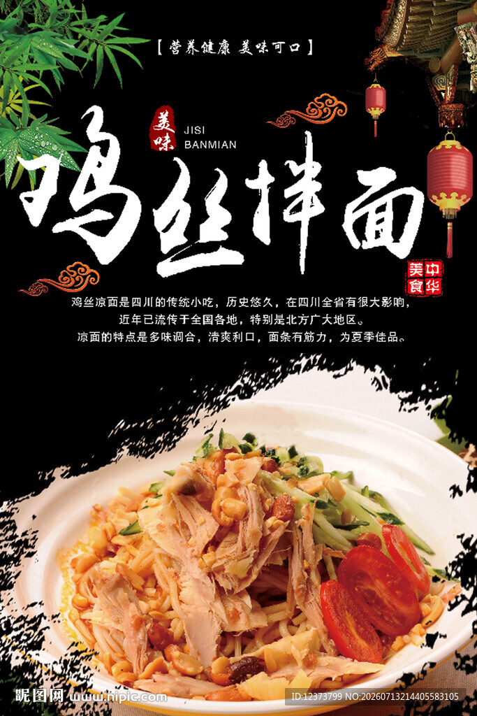 鸡丝拌面