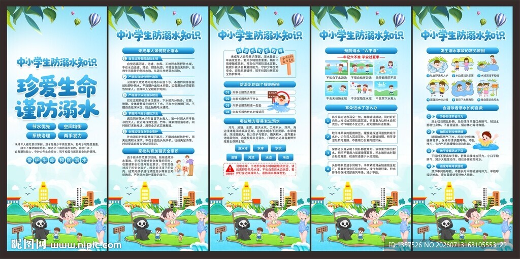 防溺水