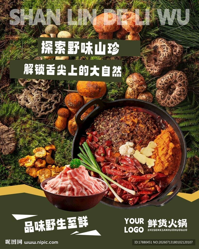 山野火锅海报