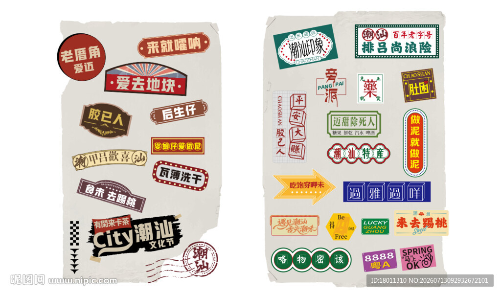 潮汕话创意标签贴纸展示