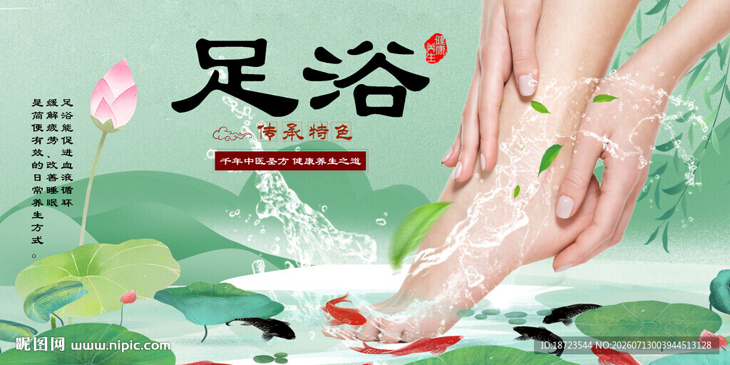 足浴