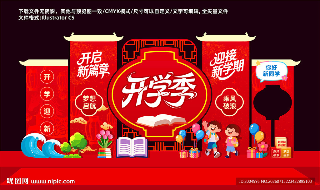 开学季美陈