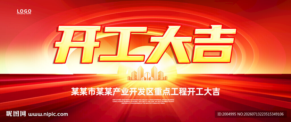 开工大吉