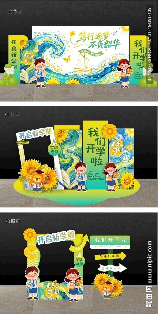 星空开学美陈