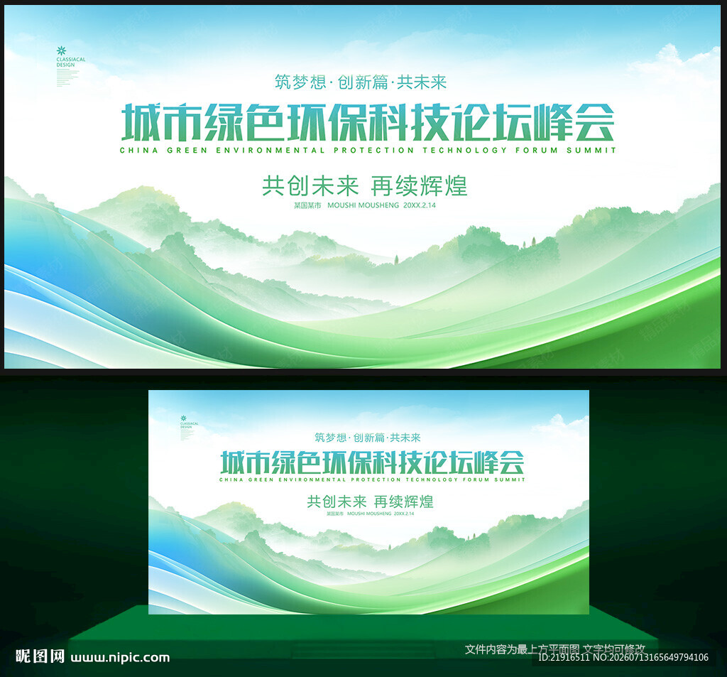 环保会议背景