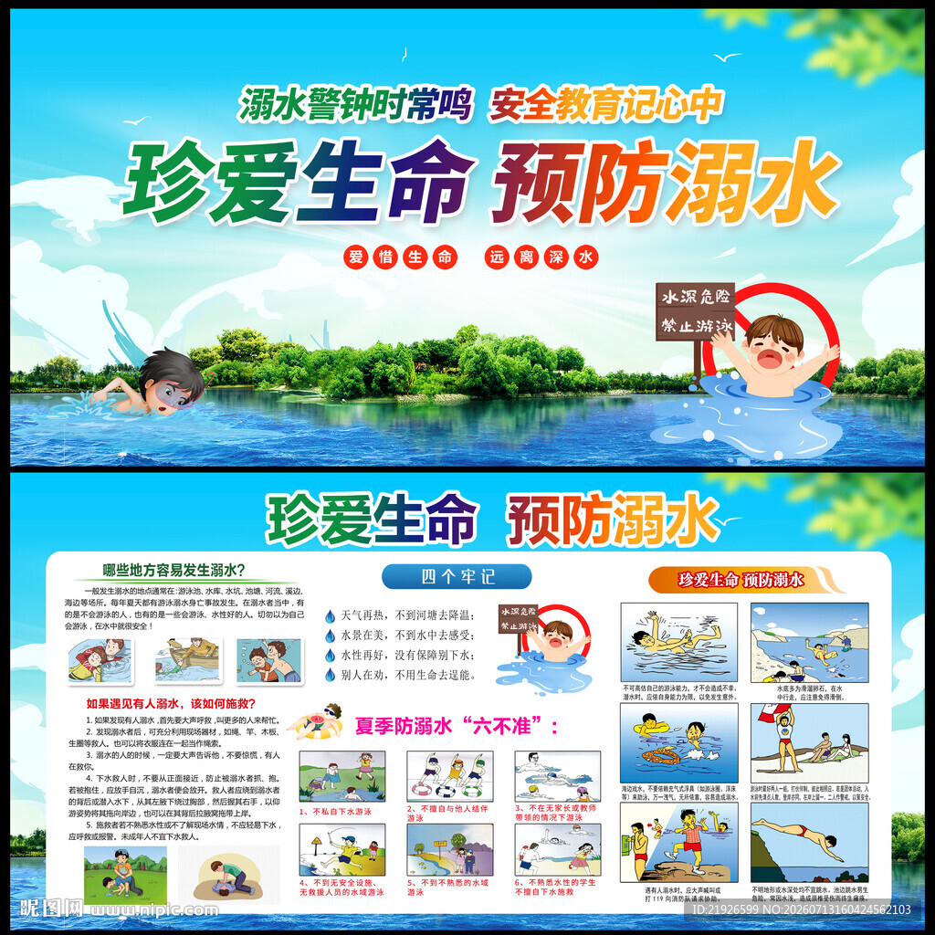预防溺水