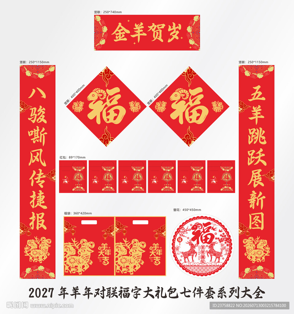 2027年对联金羊贺岁