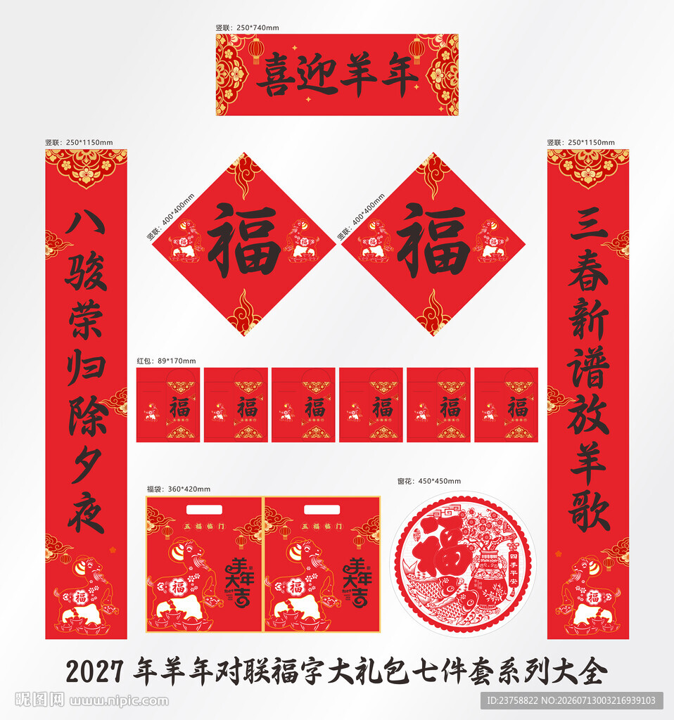 2027年对联喜迎羊年