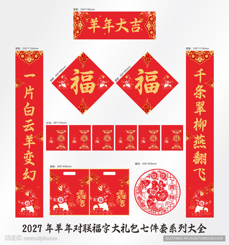 2027年对联羊年大吉