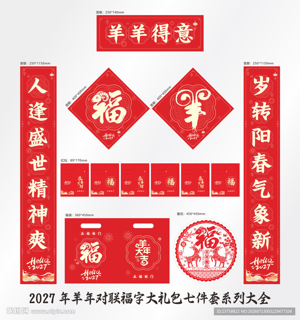 2027年对联羊羊得意