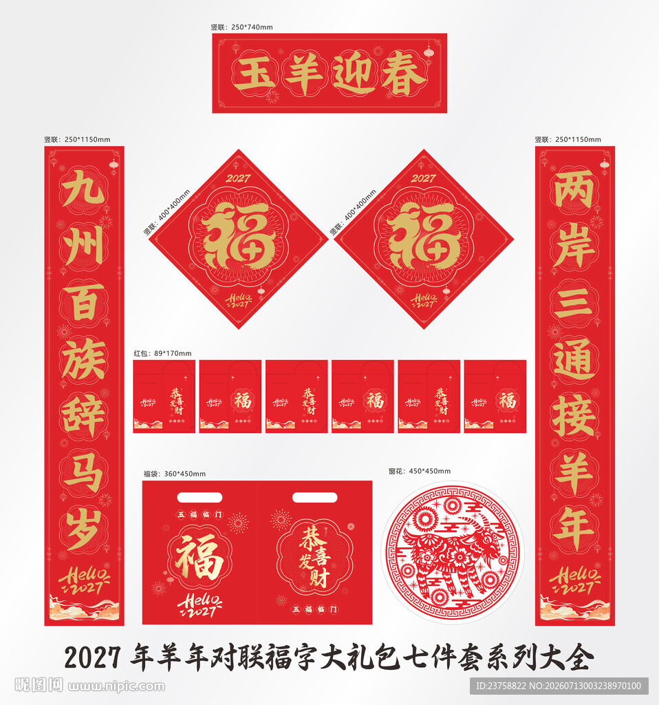 2027年对联玉羊迎春