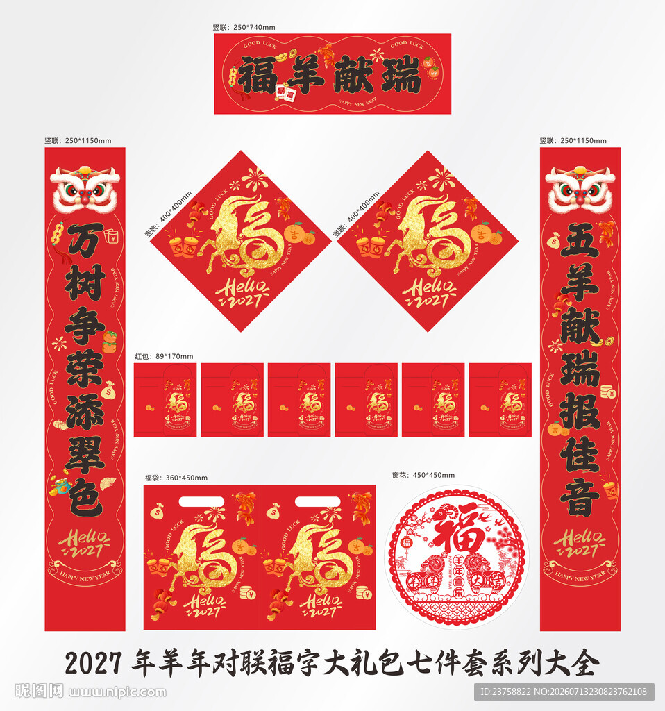 2027年对联福羊献瑞