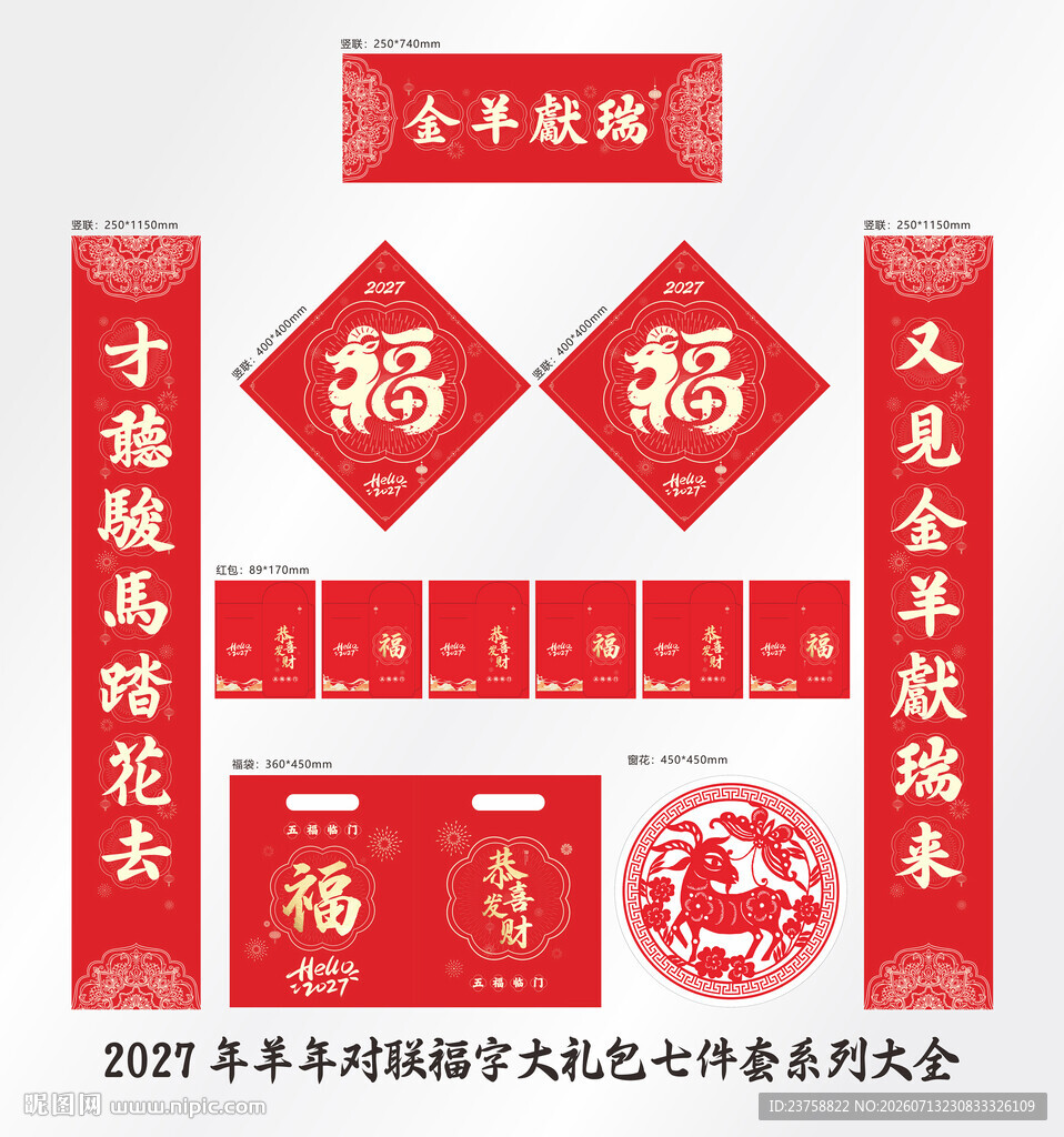 2027年对联金羊献瑞