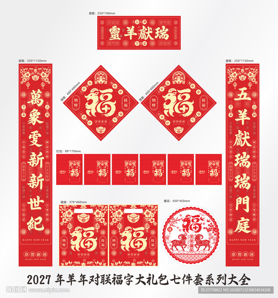 2027年对联灵羊献瑞